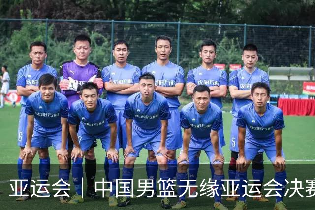 亚运会｜中国男篮无缘亚运会决赛