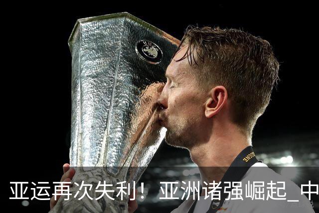 亚运再次失利！亚洲诸强崛起 中国男篮差距何在