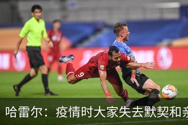 哈雷尔：疫情时大家失去默契&亲朋去世 况且热火三巨头首年也输了