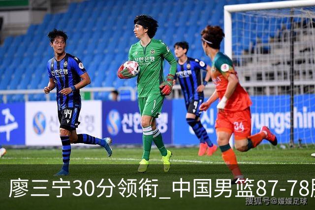 廖三宁30分领衔 中国男篮87-78胜沙特挺进亚运四强