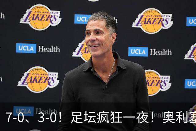 7-0、3-0！足坛疯狂一夜！奥利塞戴帽凯恩百球！切尔西爆大冷！